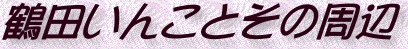 �ߓc���񂱂Ƃ��̎��Ӂi�^�C�g���j