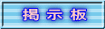 掲 示 板 