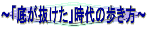 ～「底が抜けた」時代の歩き方～ 