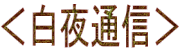 ＜白夜通信＞ 