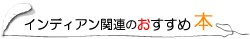 インディアン関連のおすすめ本