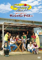 サンシャインデイズ~劇場版 [DVD] 