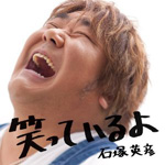笑っているよ（石塚英彦様）