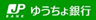 ゆうちょ銀行