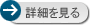 詳細を見る