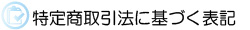 特定商取引法に基づく表記
