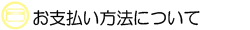 ネットショップのご利用方法