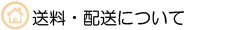 発送料金と配送について