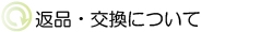 返品・交換について