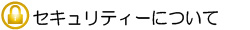 セキュリティーについて