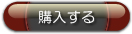 購入する
