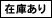 在庫あり