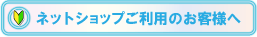 ネットショップご利用のお客様へ