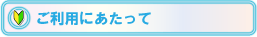 ご利用にあたって