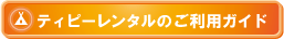 ティピーレンタルについて
