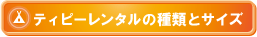 ティピーレンタルの種類とサイズ