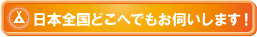 日本全国どこへでも出張します！