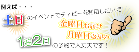 土日利用なら1泊2日でOK！