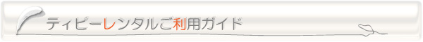 レンタルティピーご利用ガイド