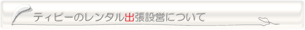 ティピーのレンタル出張設営について