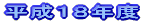 平成15年度 年間活動