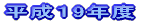 平成15年度 年間活動