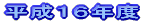 平成15年度 年間活動
