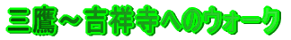 O`gˎւ̃EH[N 