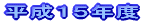 平成15年度 年間活動