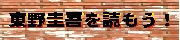 higashino.jpg (10197 �o�C�g)