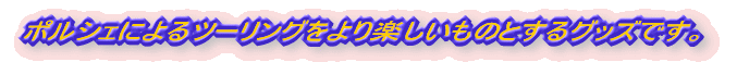 �|���V�F�ɂ��c�[�����O�����y�������̂Ƃ���O�b�Y�ł��B 