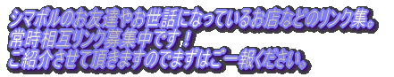 �V�}�|���̂��F�B�₨���b�ɂȂ��Ă��邨�X�Ȃǂ̃����N�W�B �펞���݃����N��W���ł��I�L���C�ɂ��Љ���Ē����܂� �̂ł܂��͂���񂭂������B