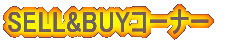 SELL&BUY�R�[�i�[