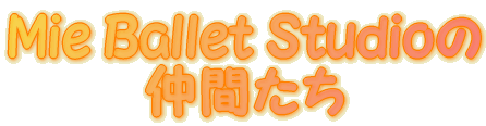 Mie Ballet Studio�̒��Ԃ���