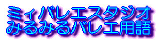 �݂�݂�o���G�p��