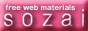 �t���[�f�ޏW sozai