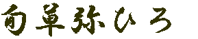 旬草弥ひろ 