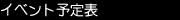 �C�x���g�\��\