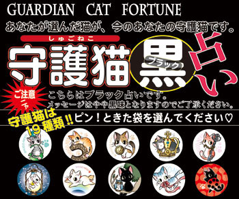 守護猫黒占い
