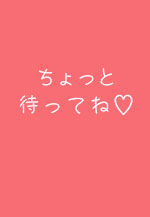 待ってて