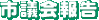 �s�c���