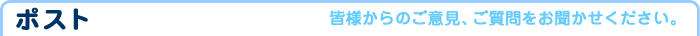 ポスト