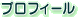 �v���t�B�[��