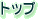 �g�b�v
